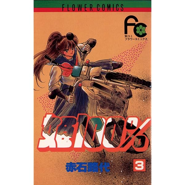 姫100％（1） (フラワーコミックス) | 赤石路代 | 少女マンガ